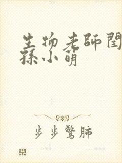 生物老师闫辰和孙小萌