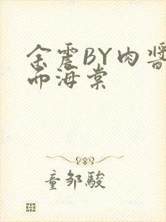 余震BY肉酱意面海棠