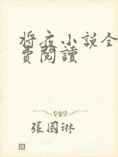 将夜小说全本免费阅读