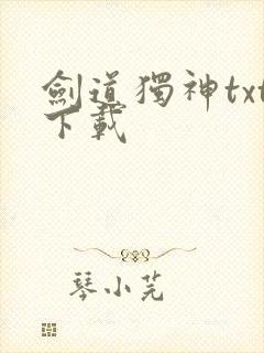 剑道独神txt下载