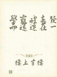 学霸醒来发现下面还连在一起