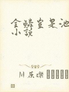 金鳞岂是池中物小说