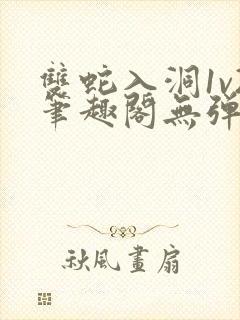 双蛇入洞1v2笔趣阁无弹窗