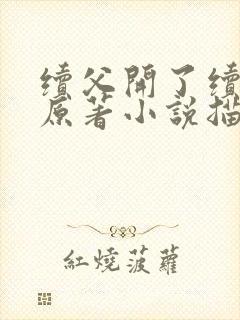 续父开了续女包原著小说描写