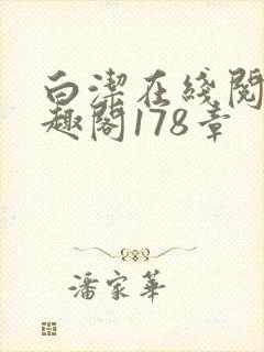 白洁在线阅读笔趣阁178章