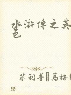 水浒传之英雄好色