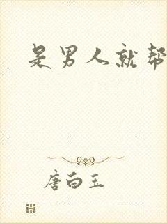 是男人就帮她脱