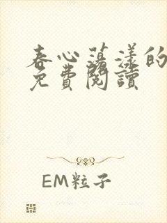 春心荡漾的小说免费阅读