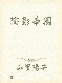 阴影帝国