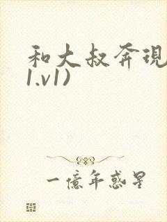 和大叔奔现后(1.v1)