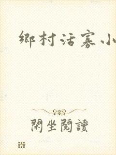 乡村活寡小说