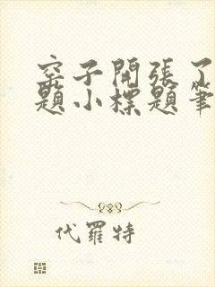 窑子开张了有标题小标题笔趣阁TXT