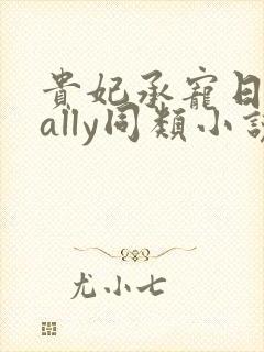 贵妃承宠日常cally同类小说