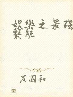 娱乐之最强炮王系统