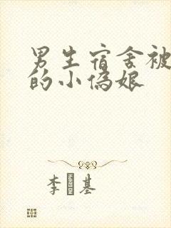 男生宿舍被调教的小伪娘