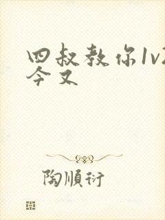 四叔教你1v2今又