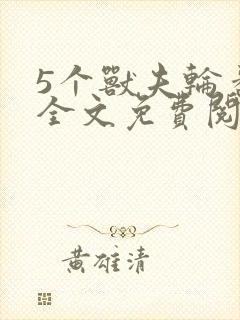 5个兽夫轮番宠全文免费阅读笔趣阁