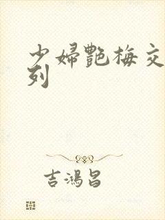 少妇艳梅交换系列