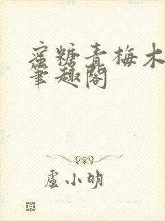 蜜糖青梅木天蓼笔趣阁