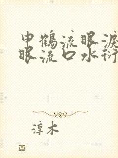 申鹤流眼泪翻白眼流口水衍生小说