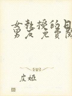 女教授的日常小男友 免费阅读小说