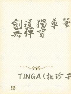 剑道独尊笔趣阁无弹窗