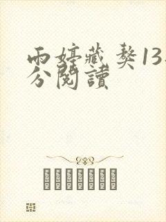 雨婷藏獒13部分阅读