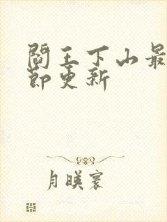 阎王下山最新章节更新