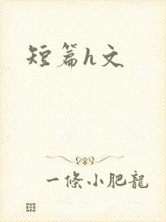 短篇h文