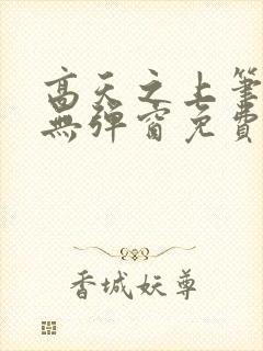 高天之上笔趣阁无弹窗免费阅读