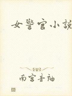女警官小说