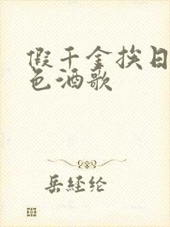 假千金挨日记暮色酒歌