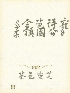 《含苞待宠花婉柔镇国公》