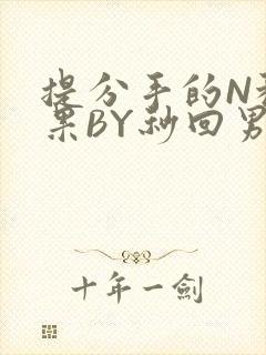 提分手的N种结果BY秒回男神