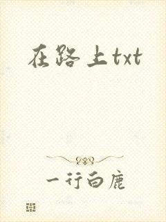 在路上txt
