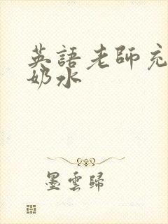 英语老师充足的奶水