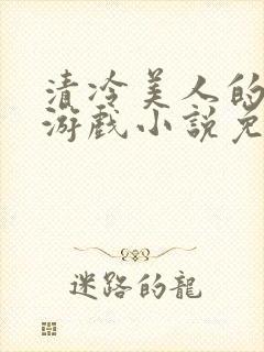 清冷美人的神奇游戏小说免费阅读