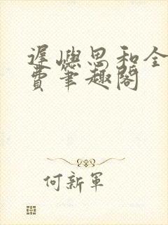 迟屿思和全文免费笔趣阁