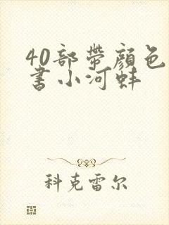 40部带颜色的书小河蚌