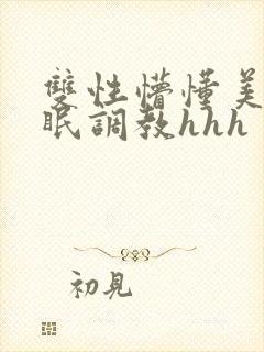 双性懵懂美人催眠调教hhh