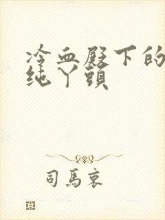 冷血殿下的独宠纯丫头