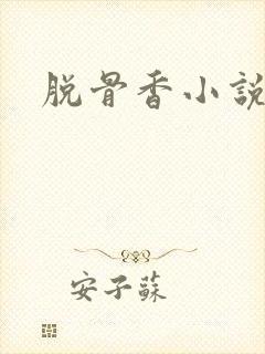 脱骨香小说