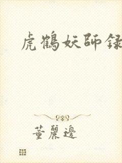 虎鹤妖师录小说