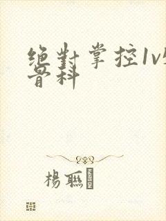 绝对掌控1v5骨科