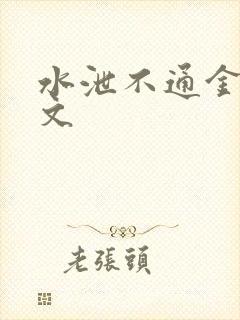 水泄不通金银原文