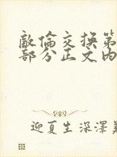 敌伦交换第21部分正文内容