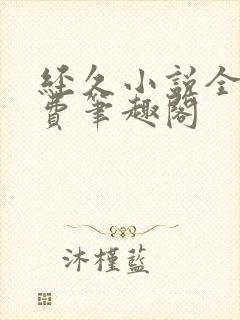 经久小说全文免费笔趣阁