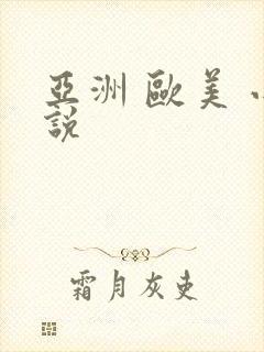 亚洲 欧美 小说