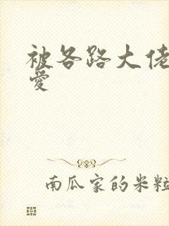 被各路大佬强制爱