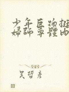 少年巨物挺进美妇师尊体内